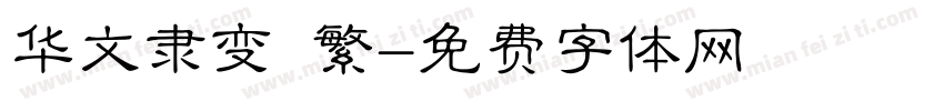 华文隶变 繁字体转换